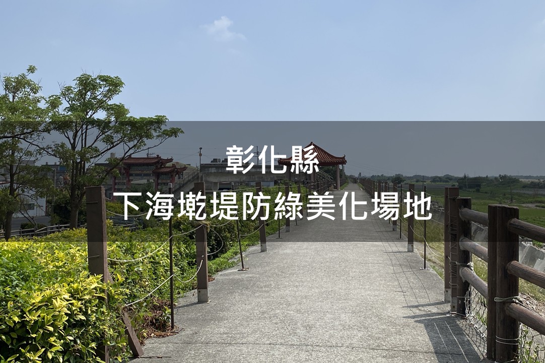 彰化縣-下海墘堤防綠美化場域