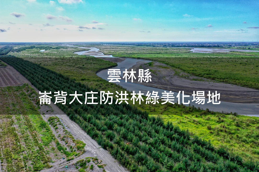 雲林縣-崙背大庄防洪林綠美化場域
