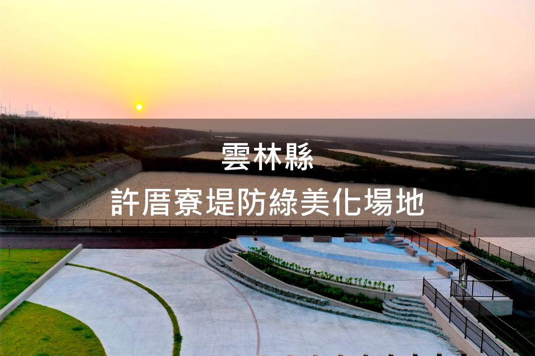 雲林縣-許厝寮堤防綠美化場域