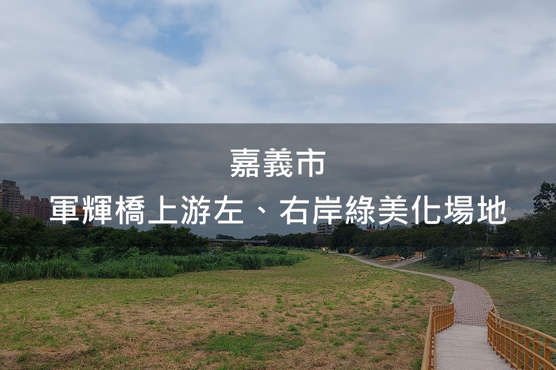 嘉義縣-八掌溪軍輝橋上游左、右岸綠美化場域