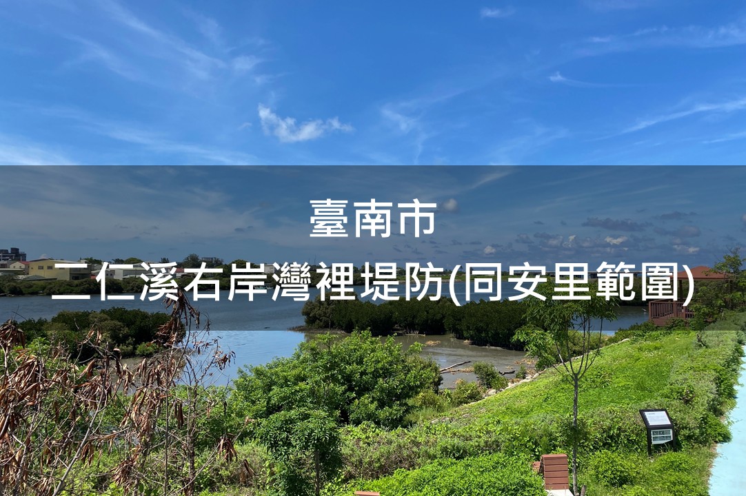 臺南市-二仁溪右岸灣裡堤防綠美化場地(同安里範圍)綠美化場域