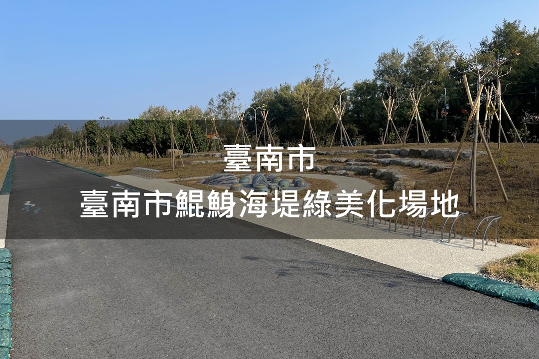 臺南市-鯤鯓海堤綠美化場域
