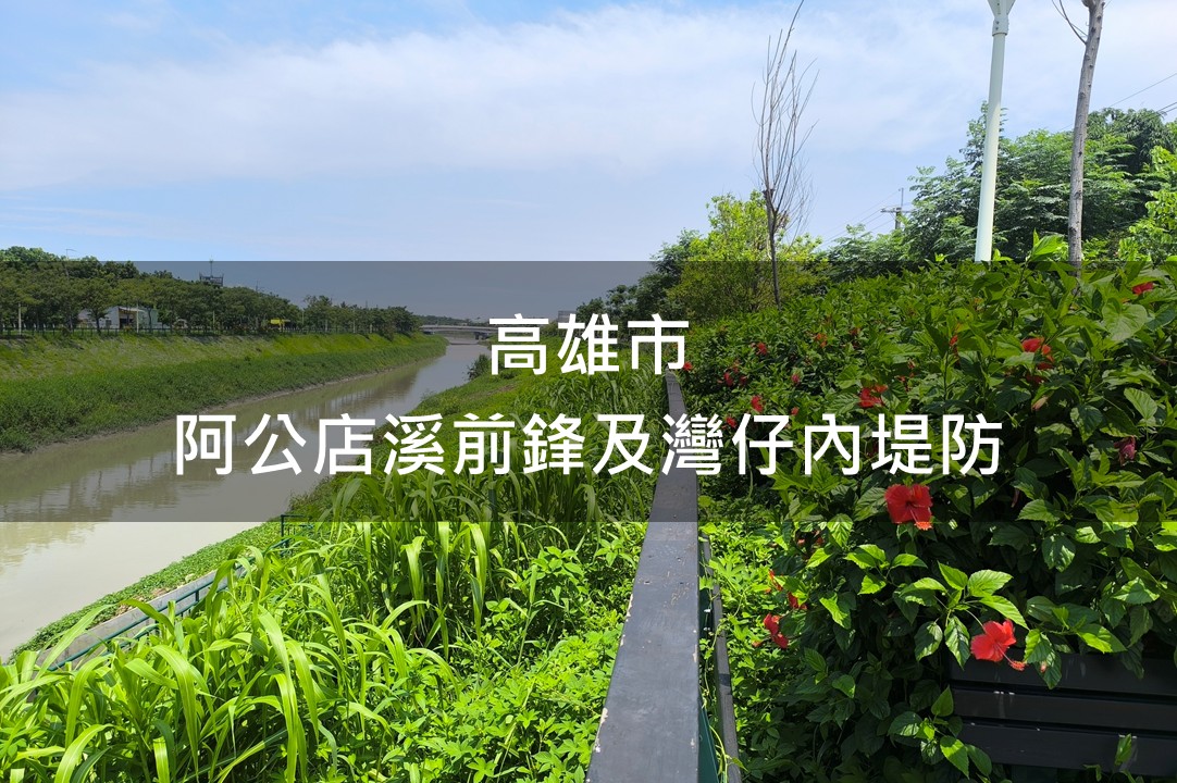 高雄市-阿公店溪前鋒及灣仔內堤防綠美化場域
