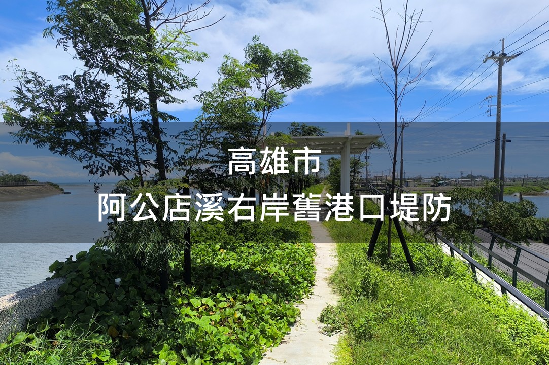 高雄市-阿公店溪右岸舊港口堤防綠美化場域