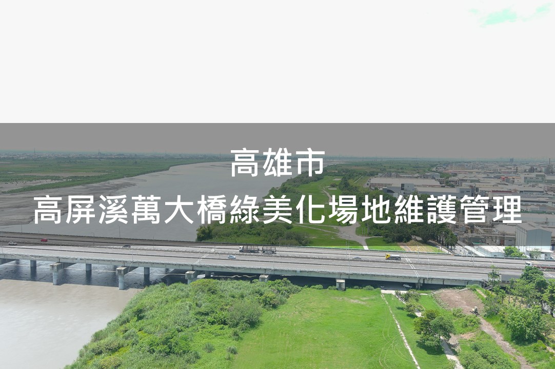 高雄市-高屏溪萬大橋綠美化場域