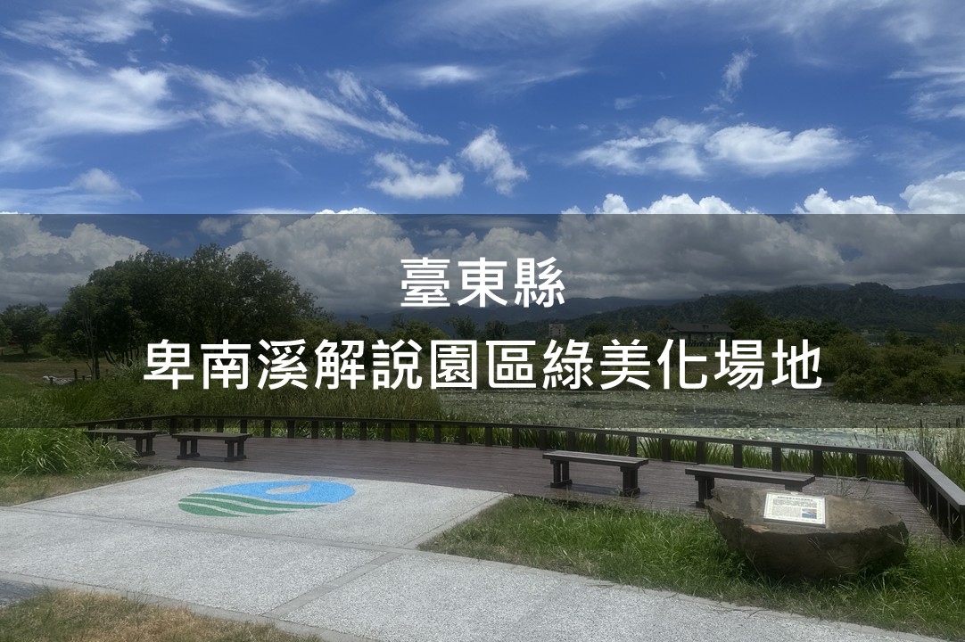 臺東縣-卑南溪解說園區綠美化場域