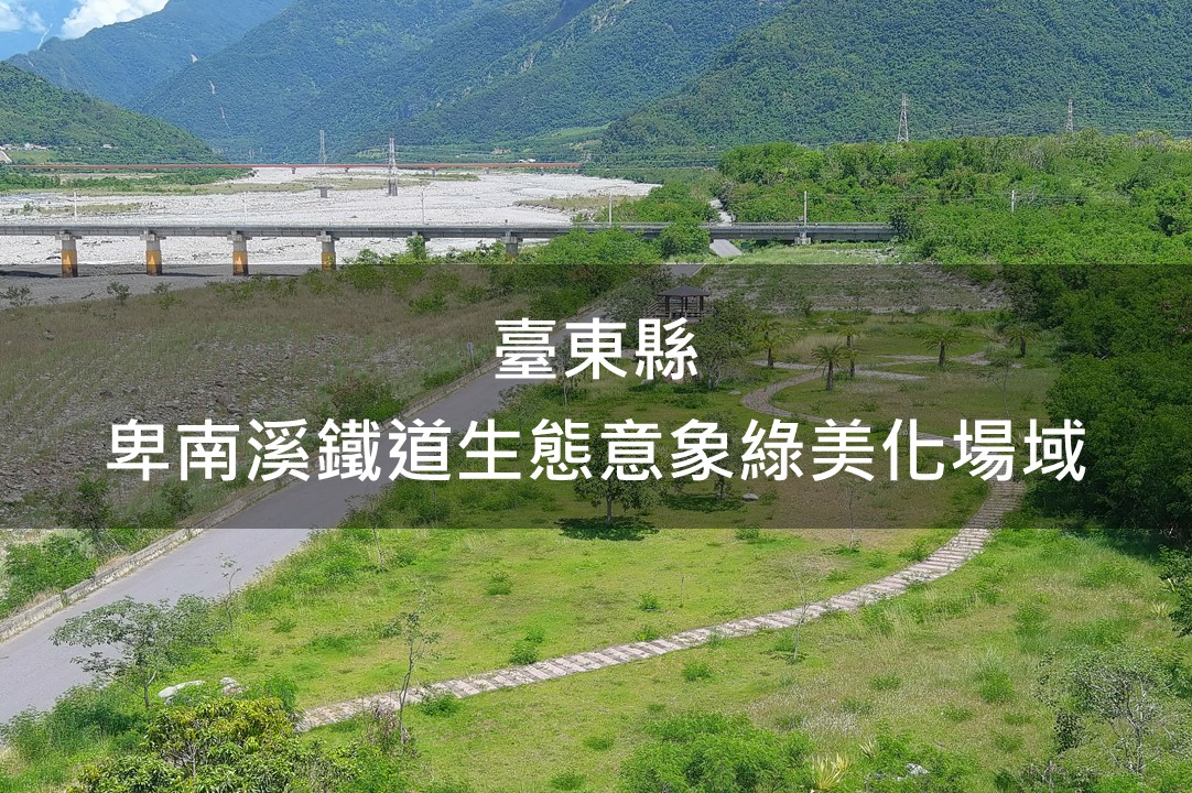 臺東縣-卑南溪鐵道生態意象綠美化場域
