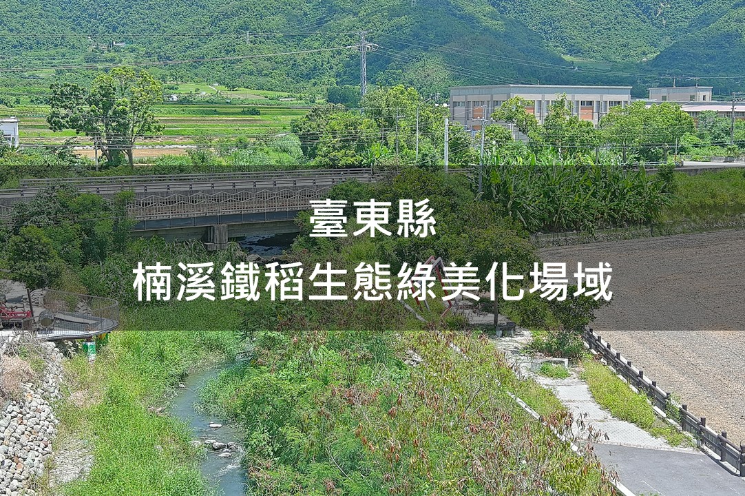 臺東縣-楠溪鐵稻生態綠美化場域