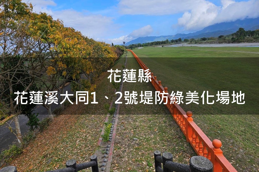 花蓮縣-花蓮溪大同1、2號堤防綠美化場域