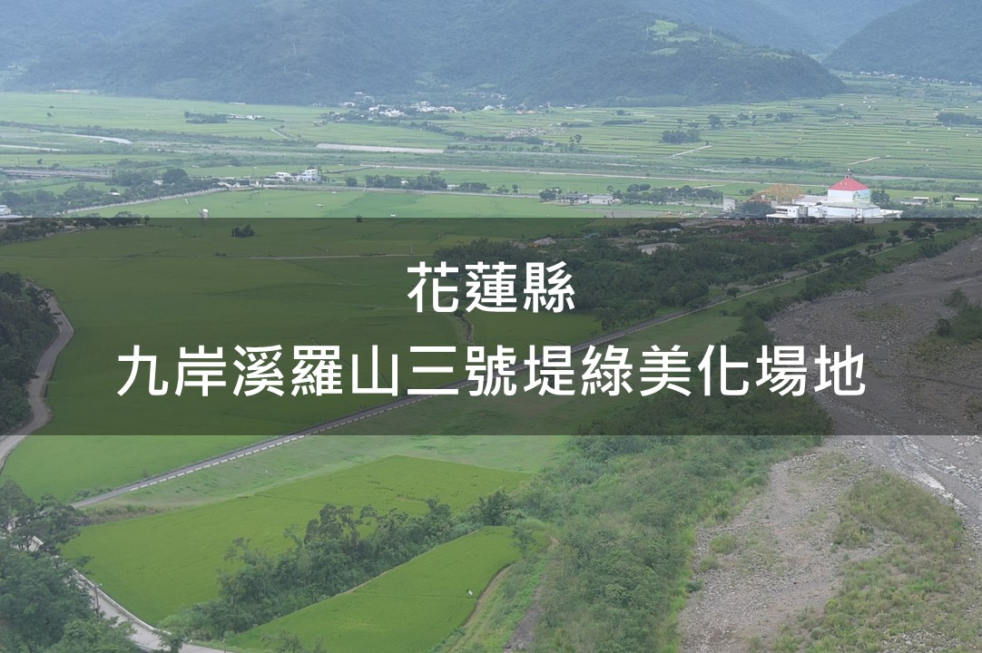 花蓮縣-九岸溪羅山三號堤綠美化場域
