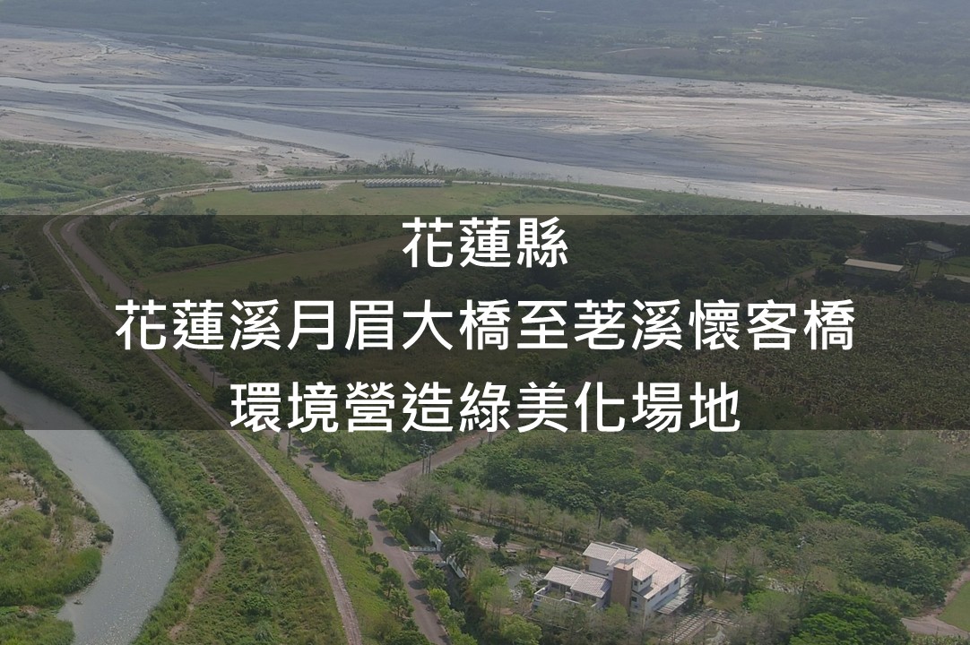 花蓮縣-花蓮溪月眉大橋至老溪客懷橋綠美化場域