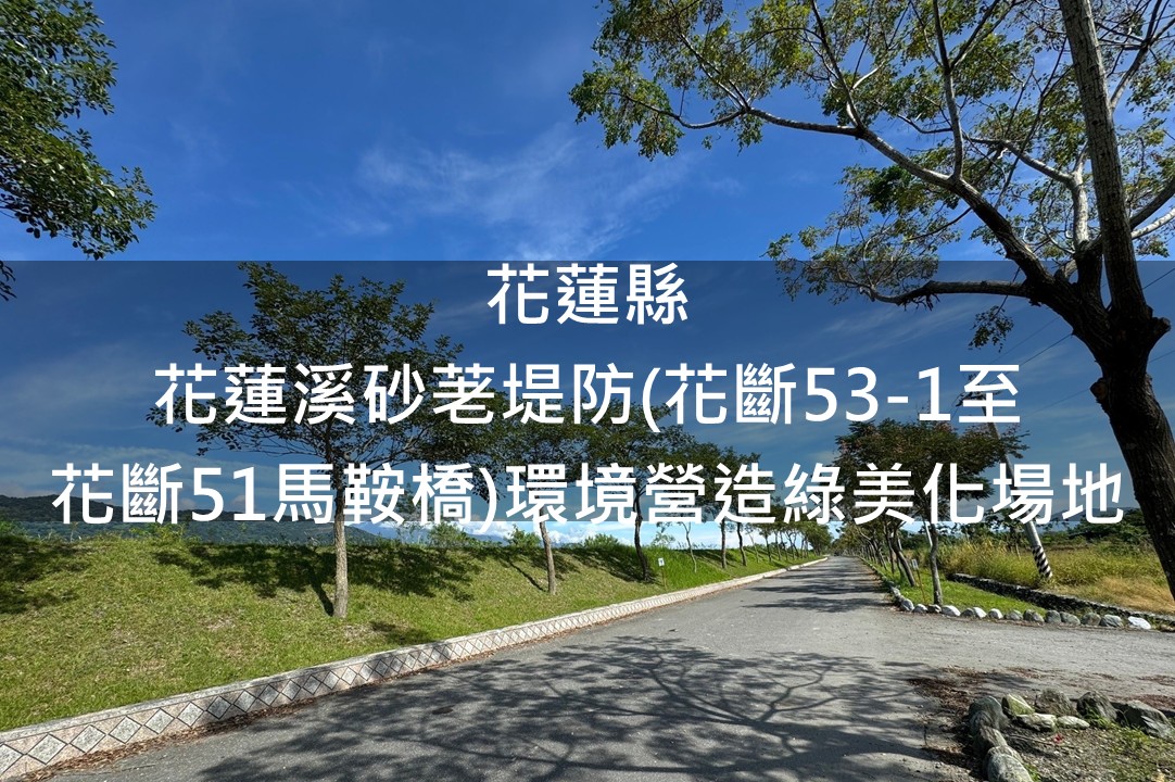 花蓮縣-花蓮溪砂荖堤防(花斷53-1至花斷51馬鞍橋)