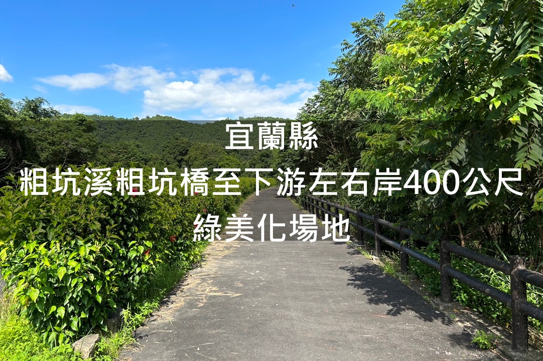 宜蘭縣-粗坑溪綠美化場域