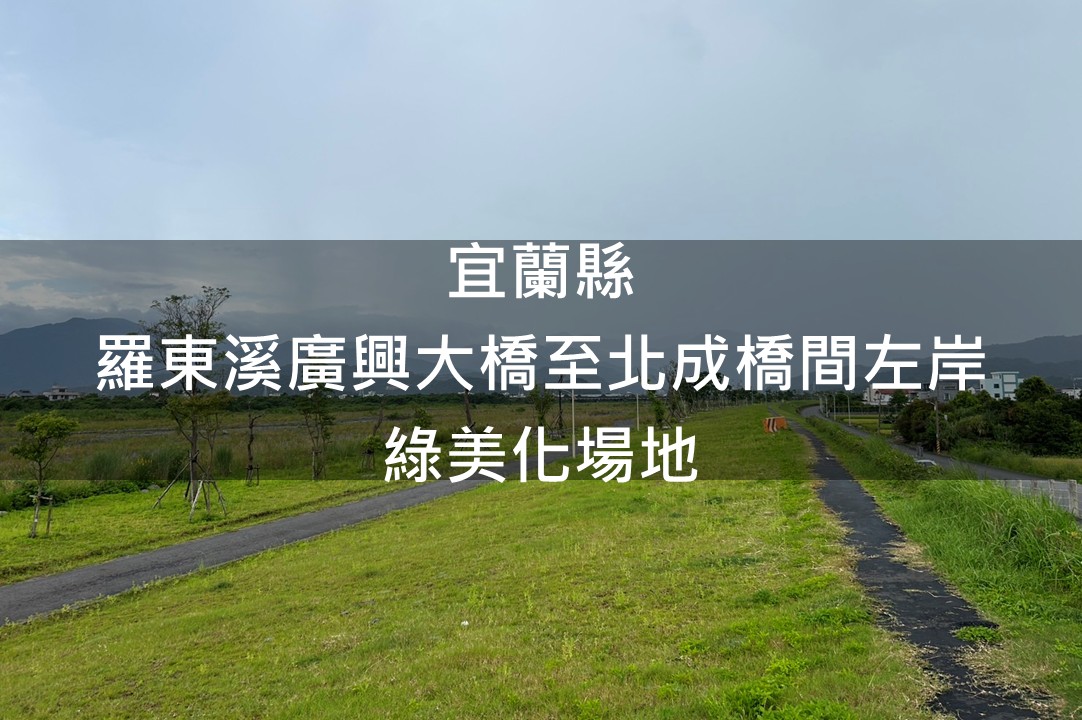 宜蘭縣-羅東溪廣興大橋至北成橋間左岸綠美化場域