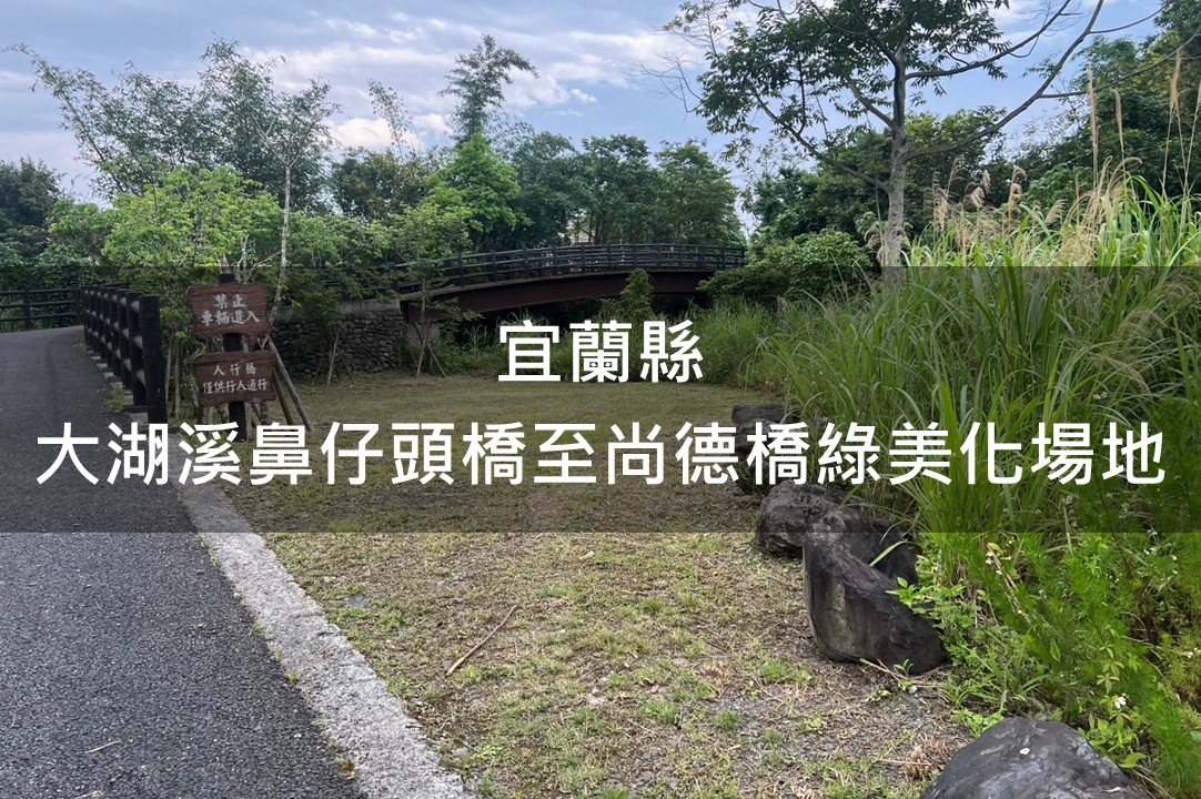 宜蘭縣-大湖溪鼻仔頭橋至尚德橋間綠美化場域