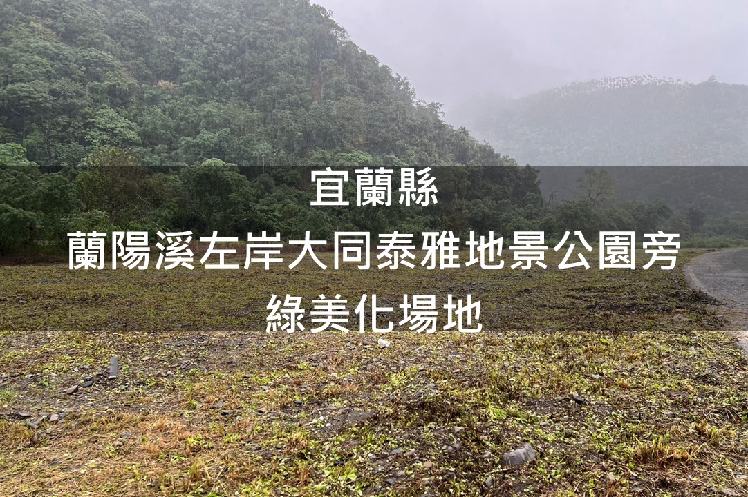 宜蘭縣-蘭陽溪左岸大同泰雅地景公園旁綠美化場域