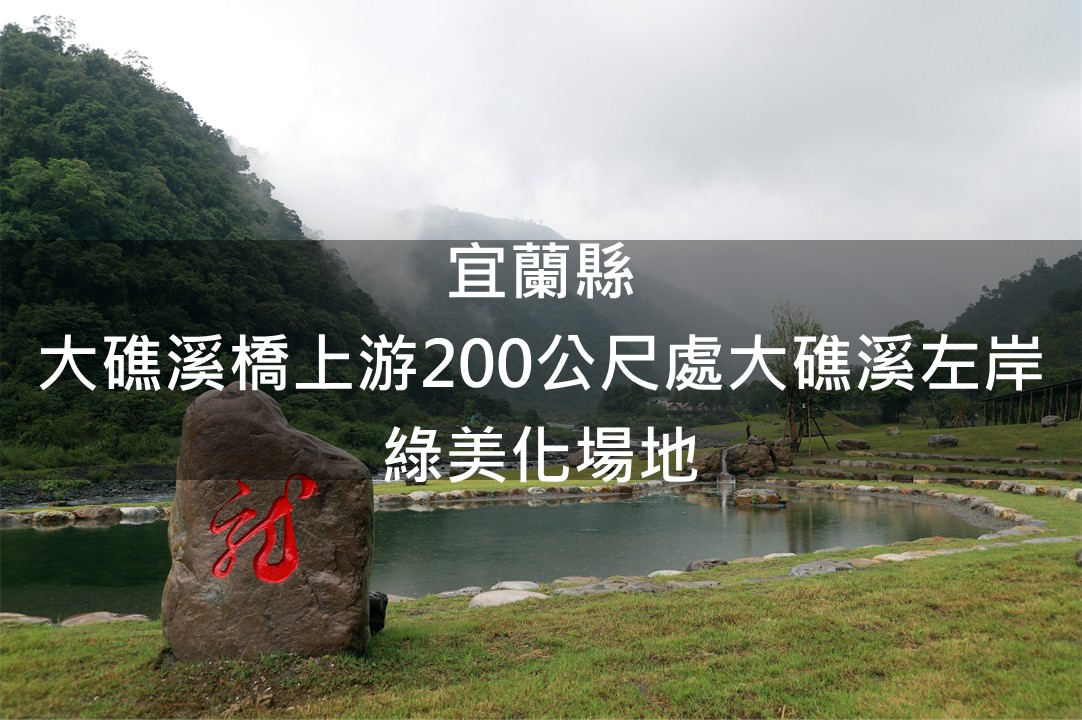 宜蘭縣-大礁溪橋上游200公尺處大礁溪左岸綠美化場地