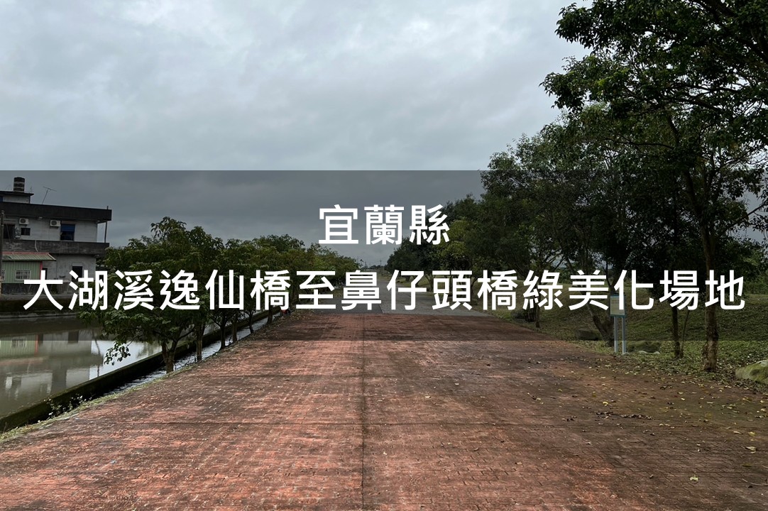宜蘭縣-大湖溪逸仙橋至鼻仔頭橋間綠美化場