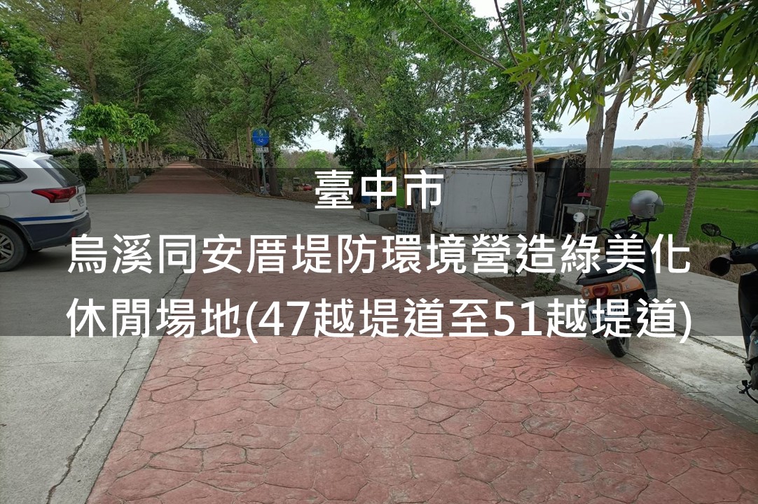 臺中市-烏溪同安厝堤防綠美化場域