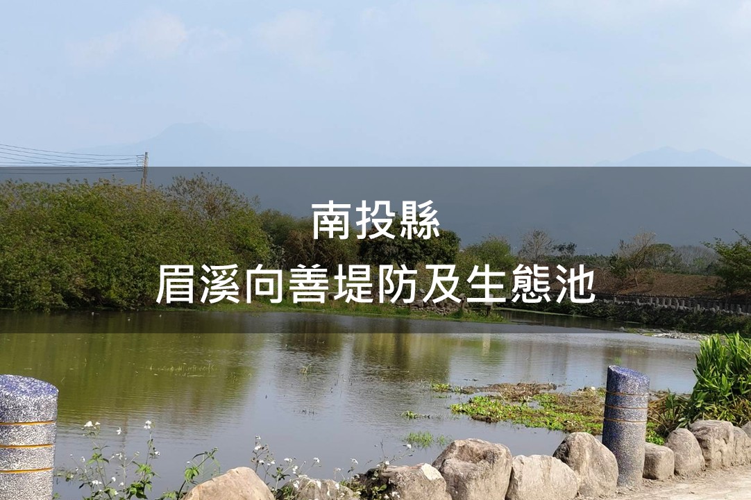 南投縣-眉溪向善堤防及生態池綠美化場域