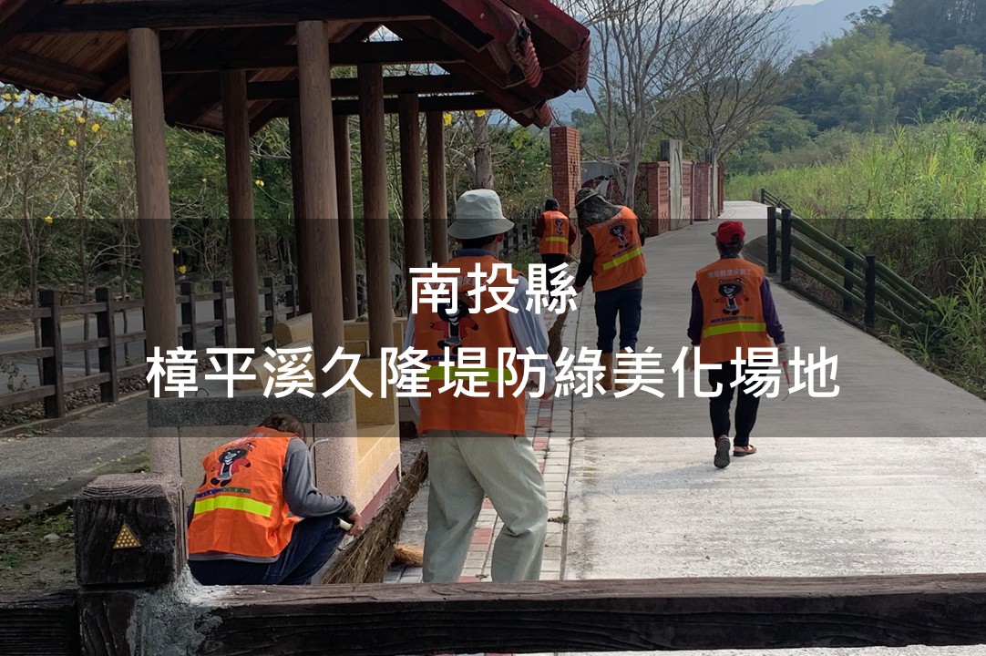 南投縣-樟平溪久隆堤防綠美化場域