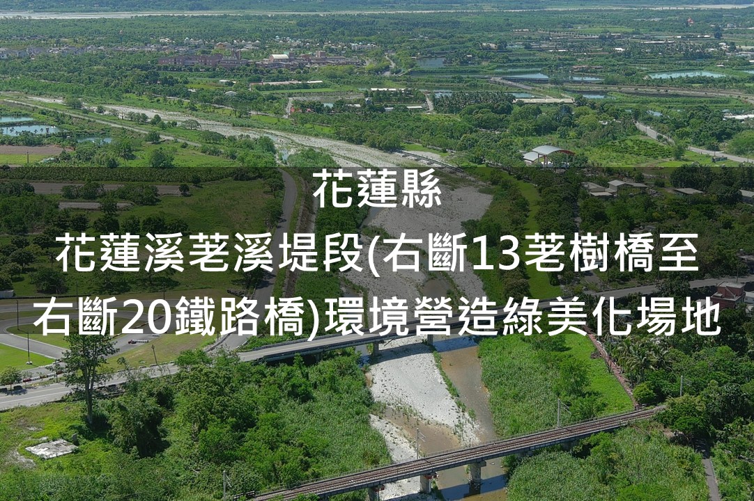 花蓮縣-花蓮溪荖溪堤段(右斷13荖樹橋至右斷20鐵路橋)綠美化場域