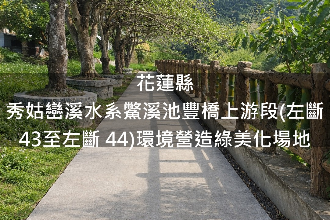 花蓮縣-秀姑巒溪水系鱉溪池豐橋上游段(左斷43至左斷 44)綠美化場域