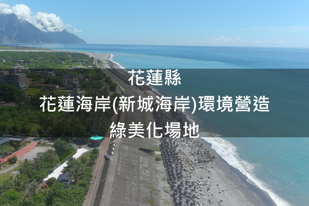 花蓮縣-花蓮海岸(新城海岸)綠美化場域