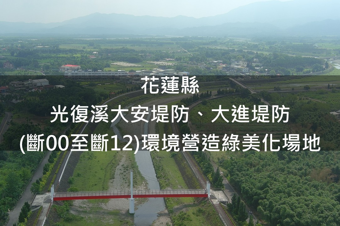 花蓮縣-光復溪大安堤防、大進堤防(斷00至斷12)綠美化場域