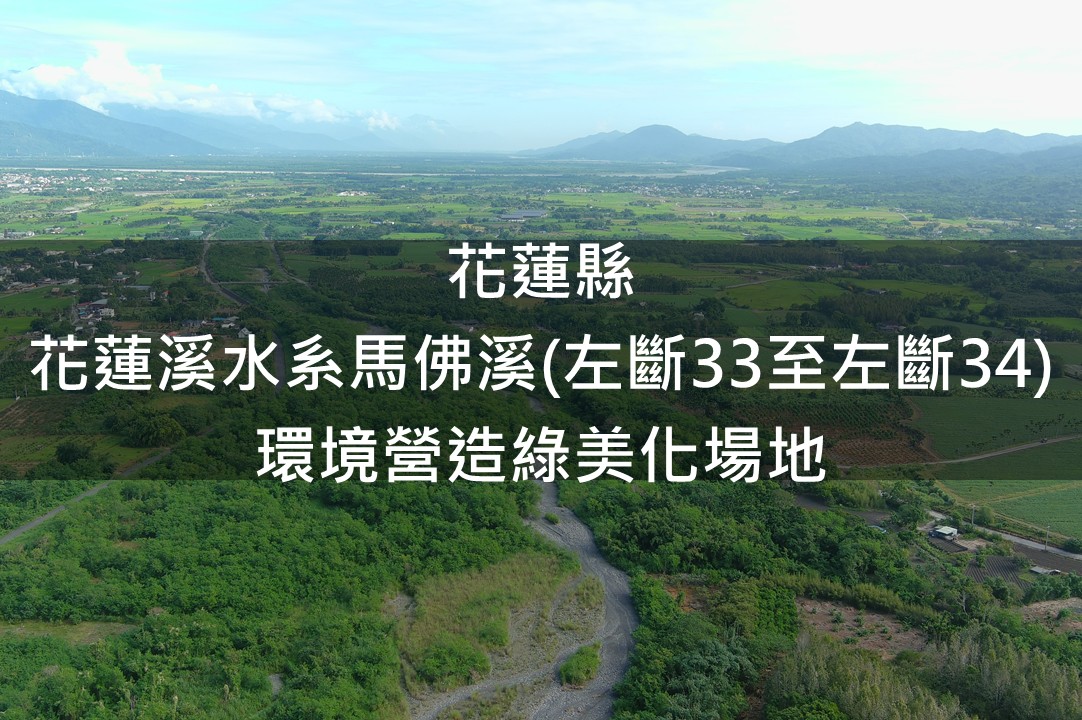 花蓮縣-花蓮溪水系馬佛溪(左斷33至左斷34)環境營造綠美化場域