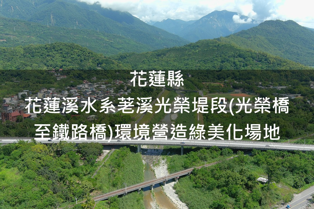 花蓮縣-荖溪光榮堤段(光榮橋至鐵路橋)綠美化場域