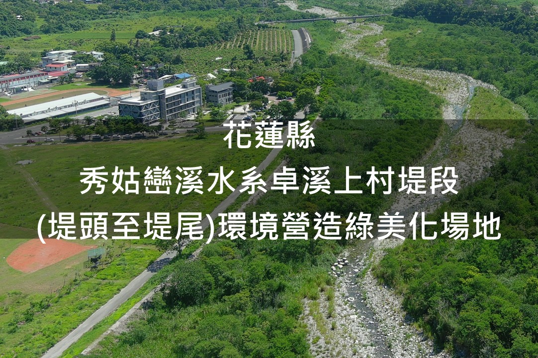 花蓮縣-卓溪上村堤段綠美化場域