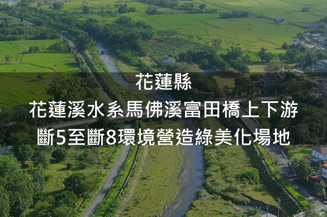 花蓮縣-馬佛溪富田橋上下游(斷5至斷8)綠美化場域