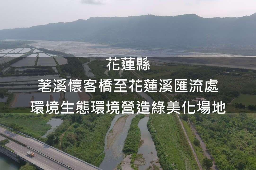 花蓮縣-荖溪懷客橋至花蓮溪匯流處綠美化場域