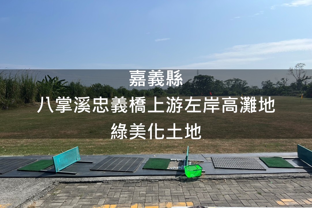 嘉義縣-八掌溪忠義橋上游左岸高灘地綠美化場域