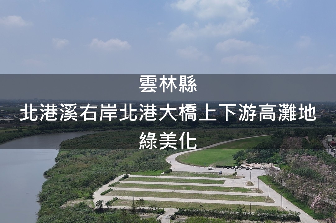 雲林縣-北港溪右岸北港大橋上下游高灘地綠美化場域