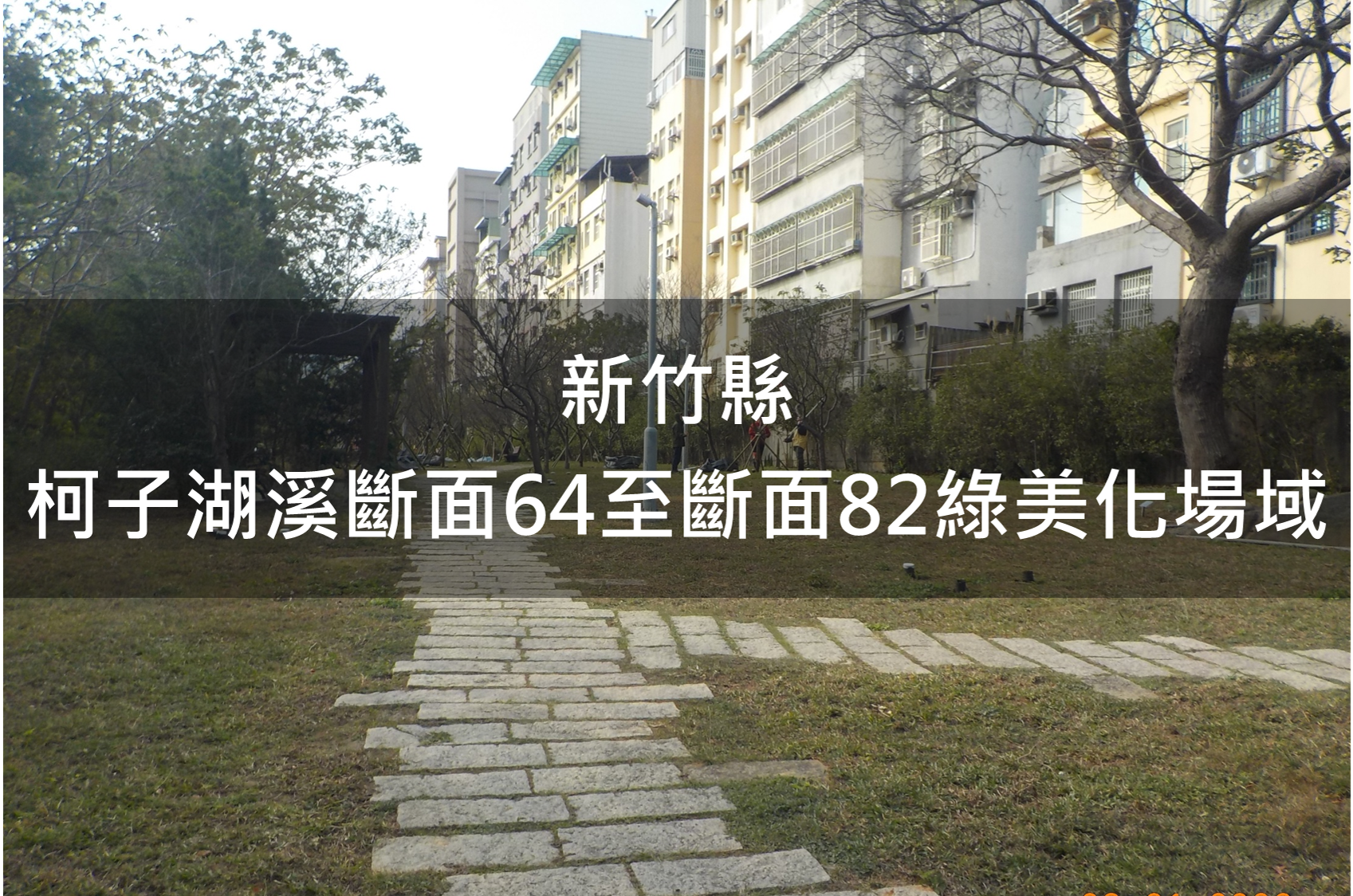新竹縣-柯子湖溪綠美化場域