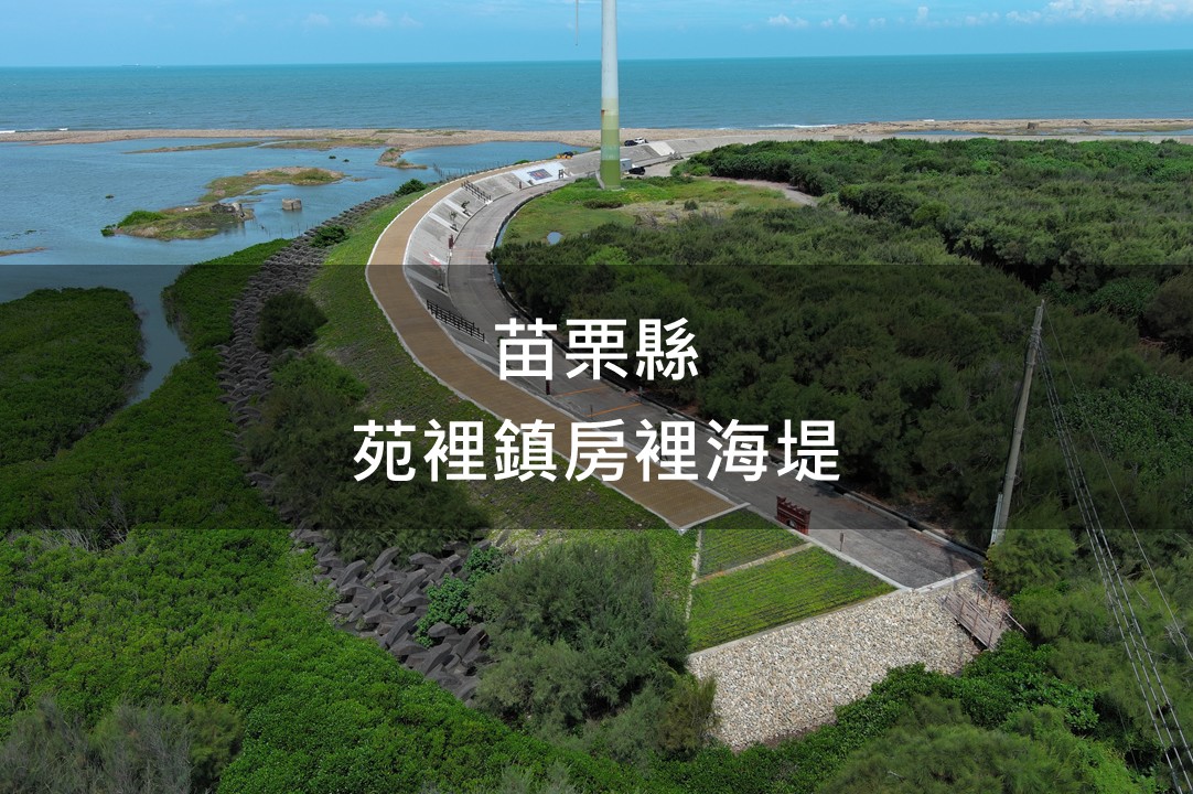 苗栗縣-房裡海堤