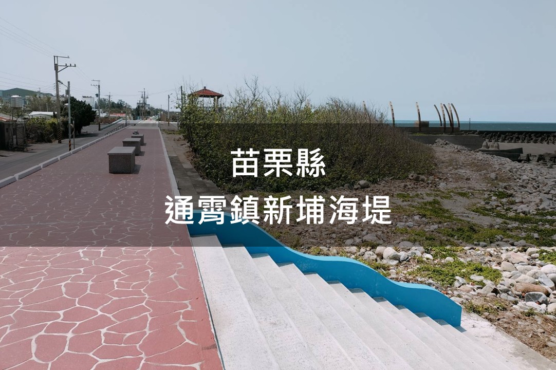苗栗縣-通霄鎮新埔海堤