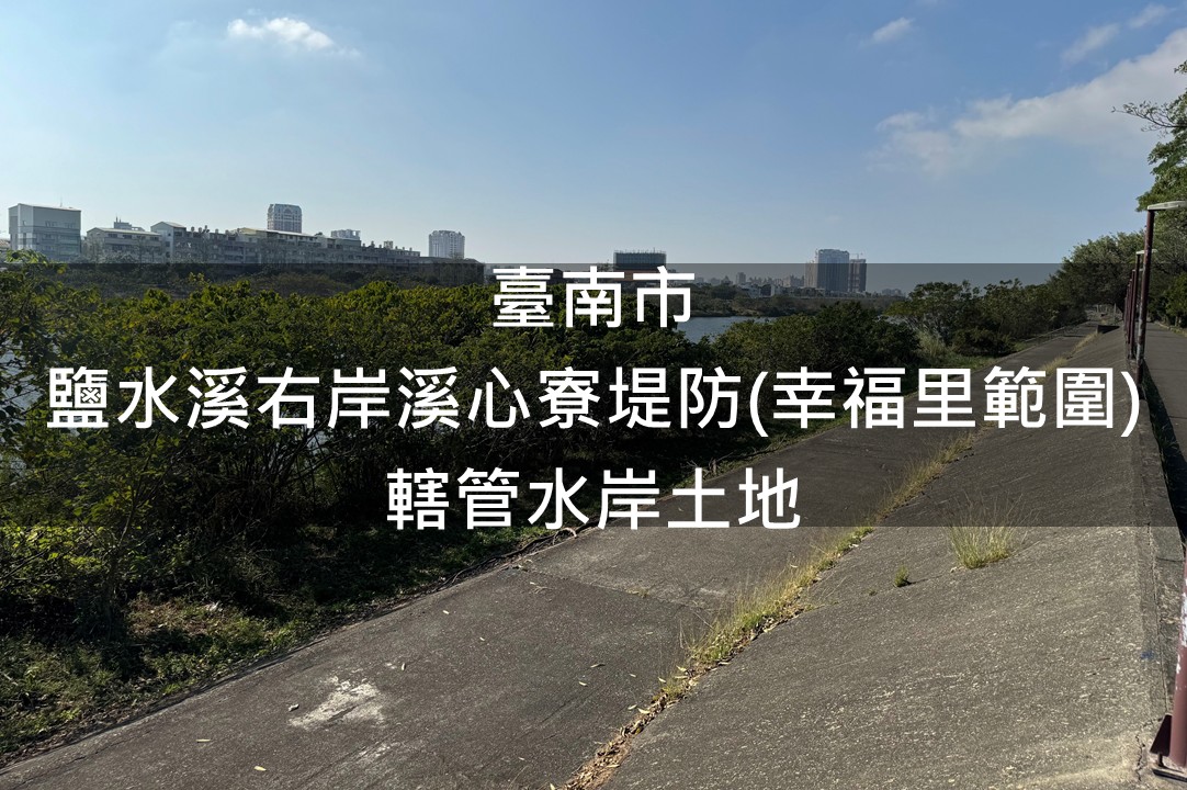臺南市-鹽水溪右岸溪心寮堤防(幸福里範圍)綠美化場地