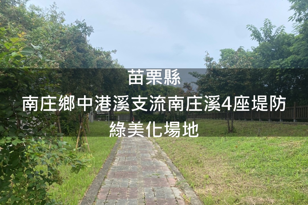 苗栗縣-南庄鄉中港溪支流南庄溪4座堤防綠美化場地