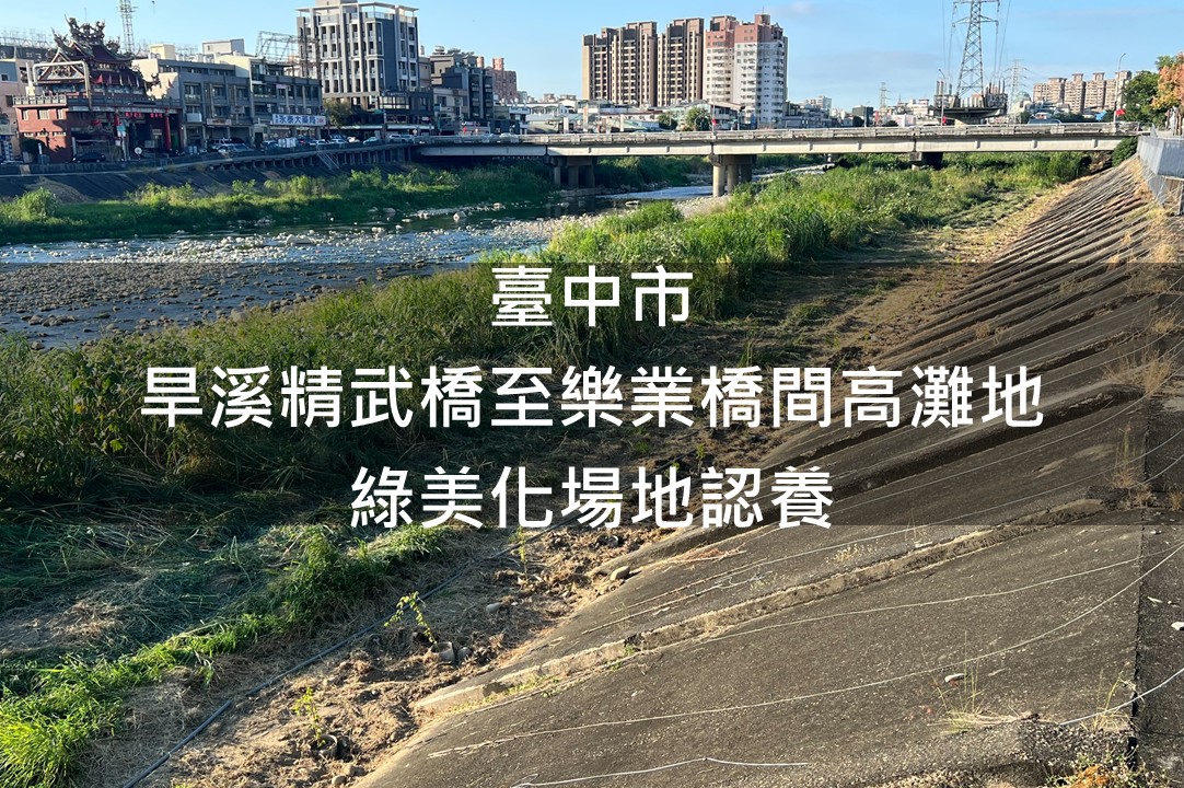 臺中市-旱溪精武橋至樂業橋間高灘地綠美化場地