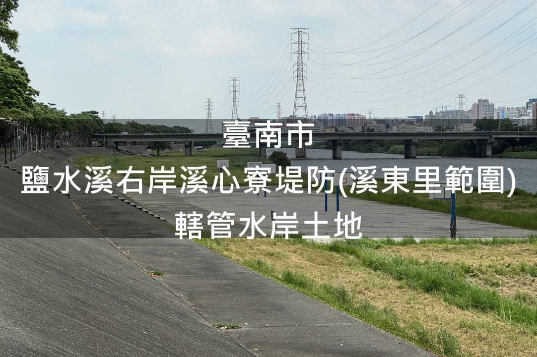 臺南市-鹽水溪右岸溪心寮堤防(溪東里範圍)綠美化場地