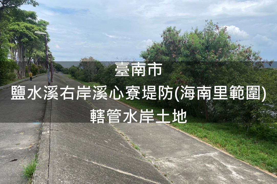 臺南市-鹽水溪右岸溪心寮堤防(海南里範圍)轄管水岸土地