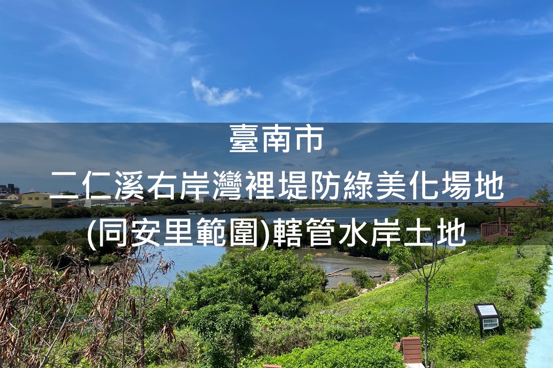 臺南市-二仁溪右岸灣裡堤防綠美化場地(同安里範圍)綠美化場地