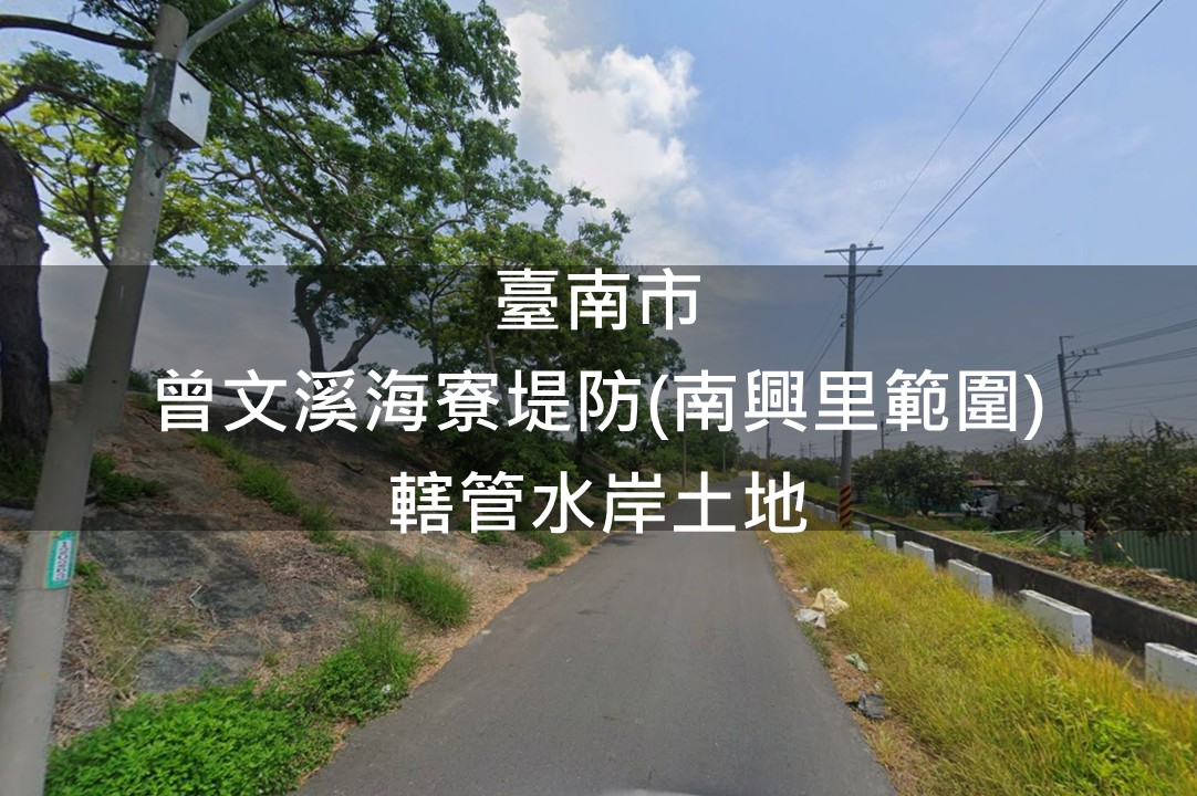 台南市-曾文溪海寮堤防(南興里範圍)綠美化場地