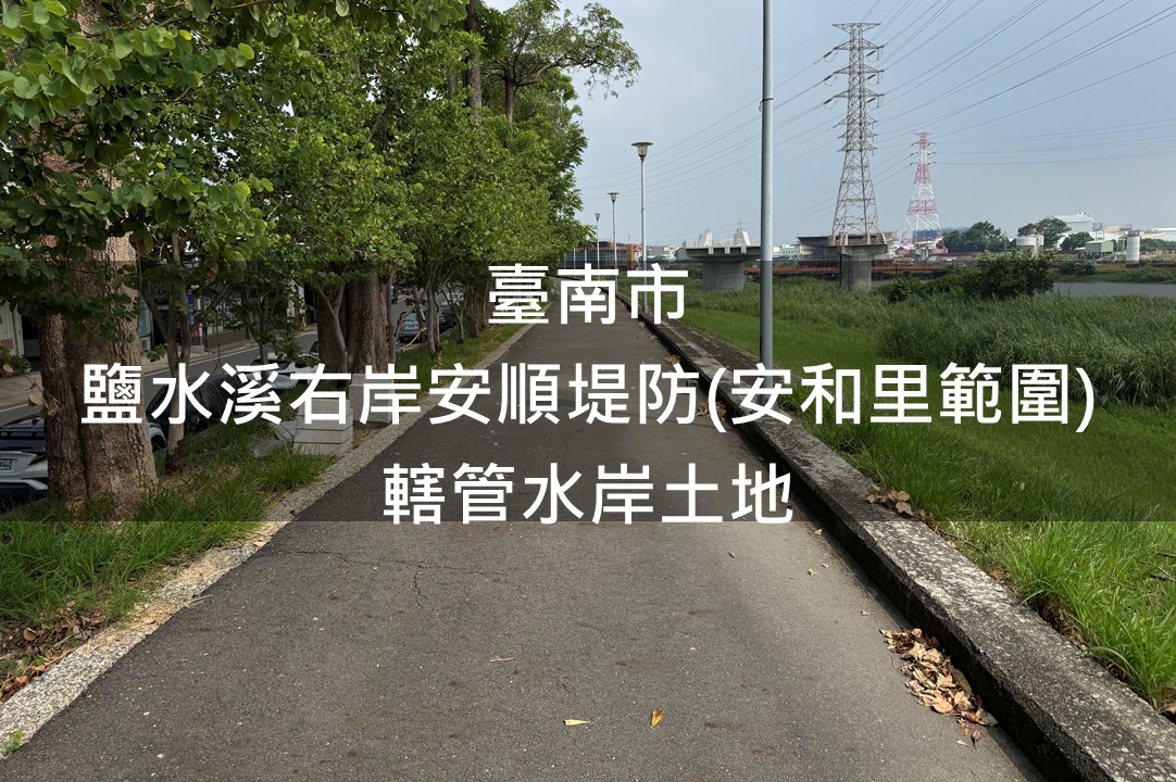 臺南市-鹽水溪右岸安順堤防(安和里範圍)轄管水岸土地