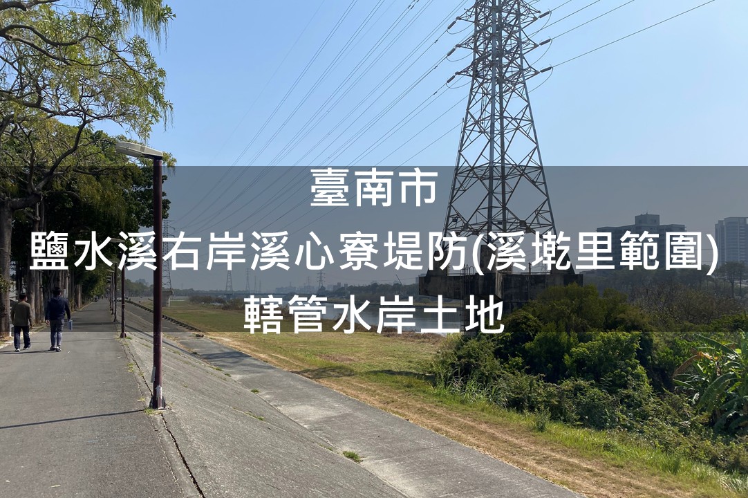 臺南市-鹽水溪右岸溪心寮堤防(溪墘里範圍)綠美化場地