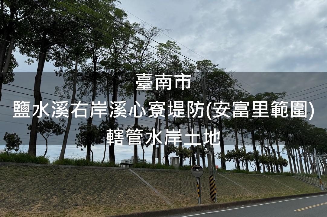 臺南市-鹽水溪右岸溪心寮堤防(安富里範圍)綠美化場地