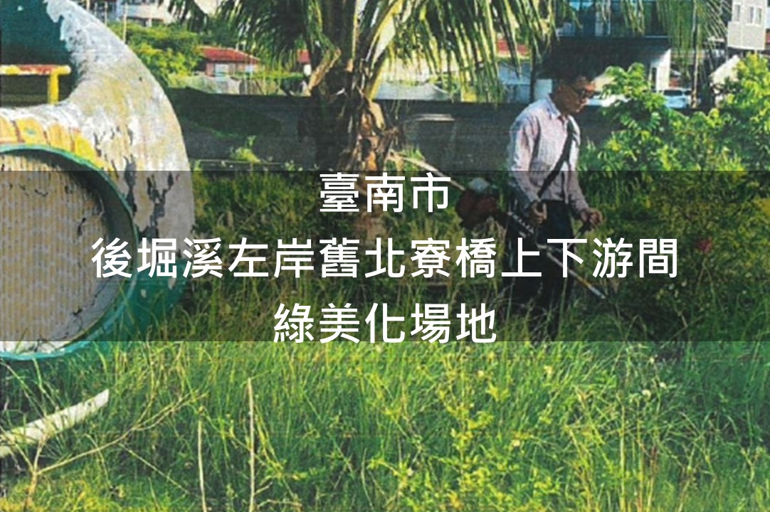 臺南市-後堀溪左岸舊北寮橋上下游間綠美化場地